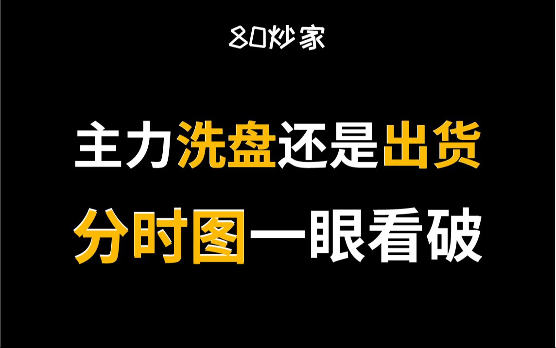 [图]洗盘还是出货？分时图技术一眼看破，拿捏死死的！