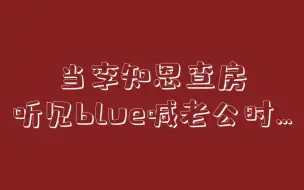 Скачать видео: 当李知恩查房听到BLUE叫别人老公时..…比死了还难受！