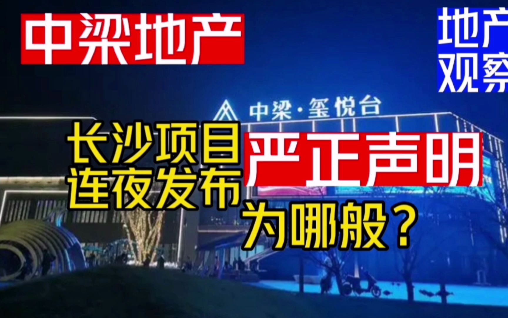 中梁地产:长沙望城玺悦台项目,连夜发布“严正声明”为哪般?哔哩哔哩bilibili