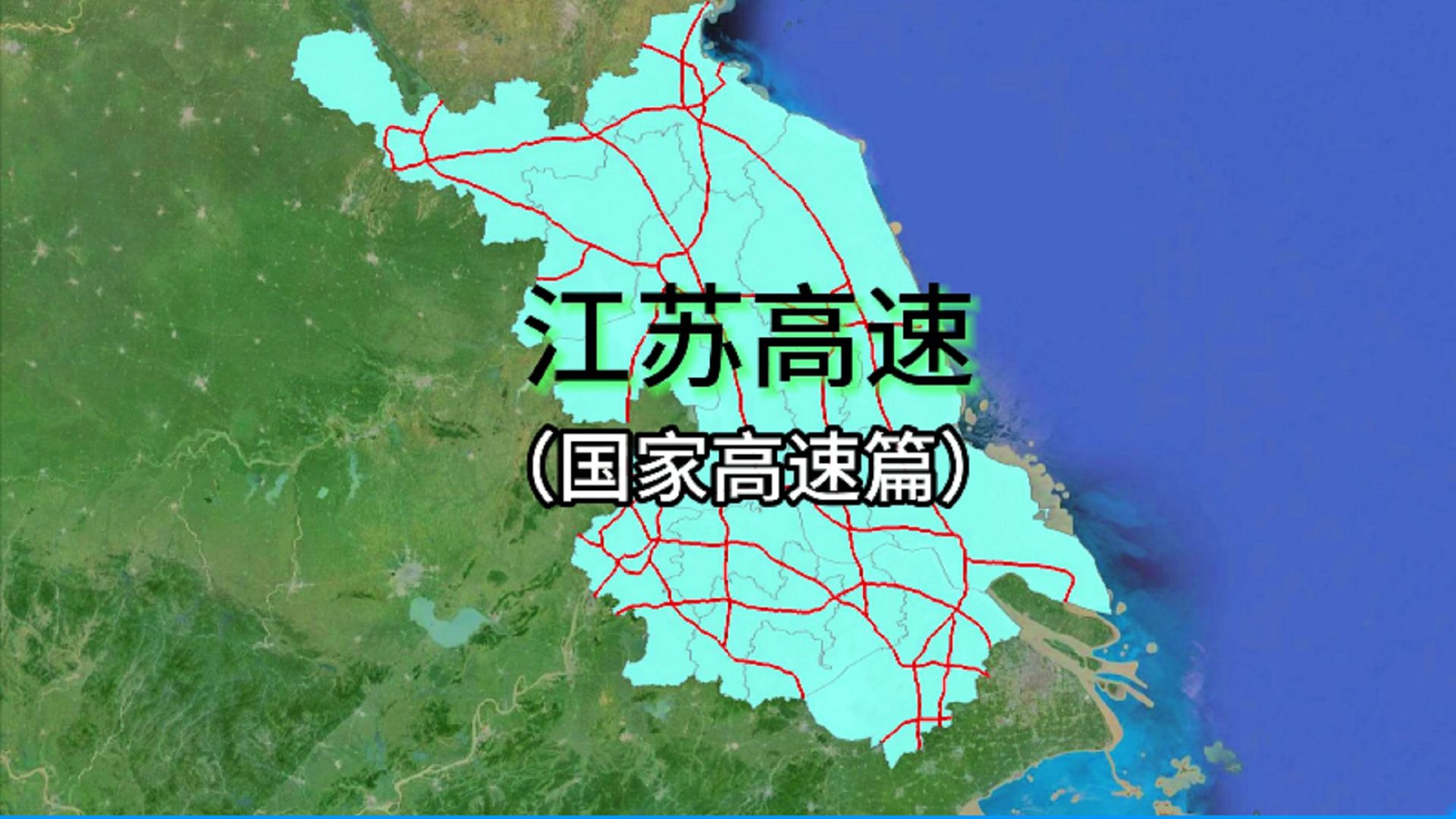 江苏高速—(国家高速公路篇)哔哩哔哩bilibili