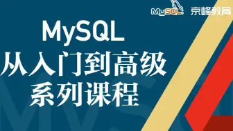 2019年Mysql数据库入门到精通【全套系列】