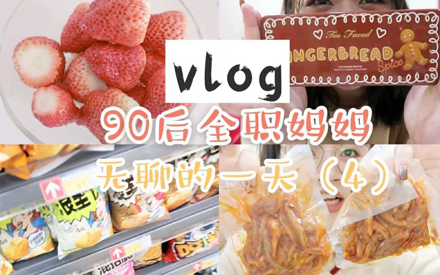 【阿楠vlog】90后全职妈妈无聊的一天(4)/逛超市/对网络暴力的看法/♡阿楠爱次肉呀♡哔哩哔哩bilibili