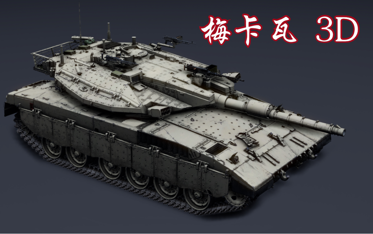 战争雷霆这就是差点让乐虎血亏200美刀的梅卡瓦3d