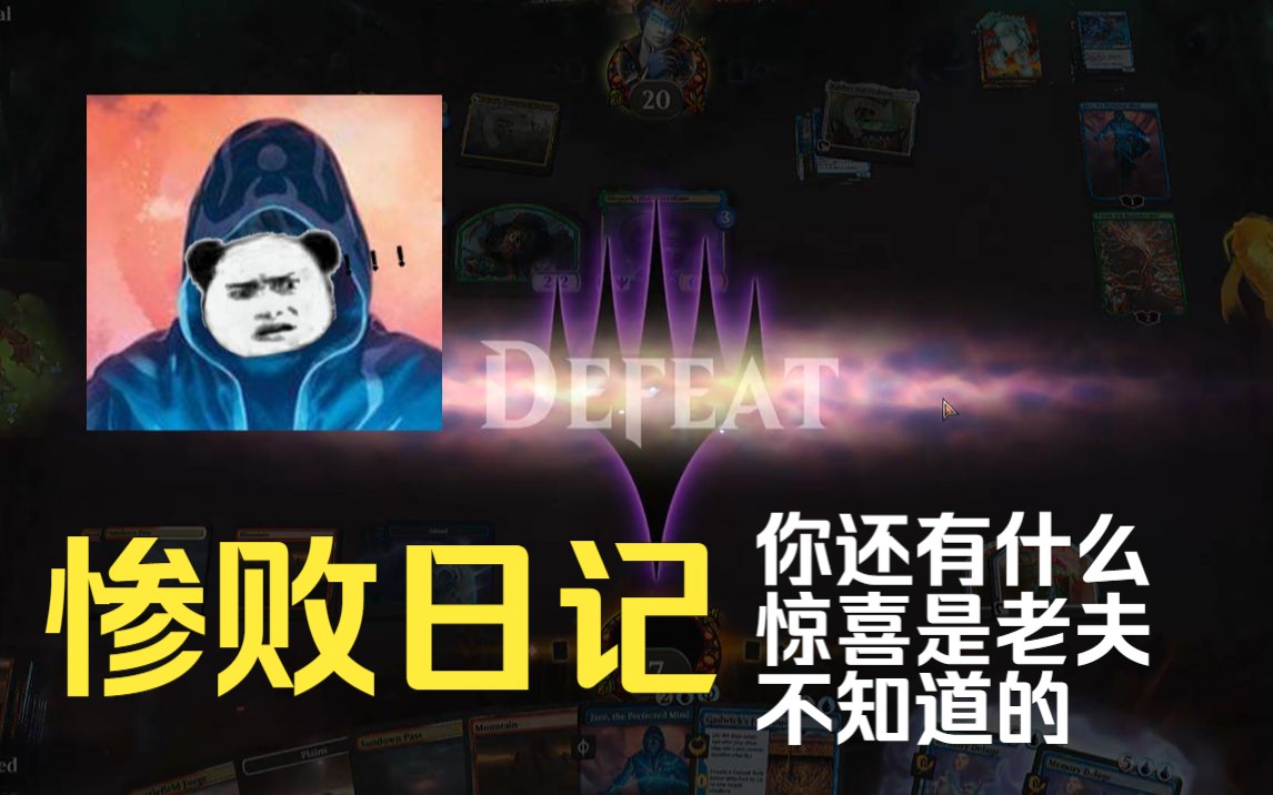 [图]【MTGA】惨败日记 对手一回合抓空牌库 乱棍打死