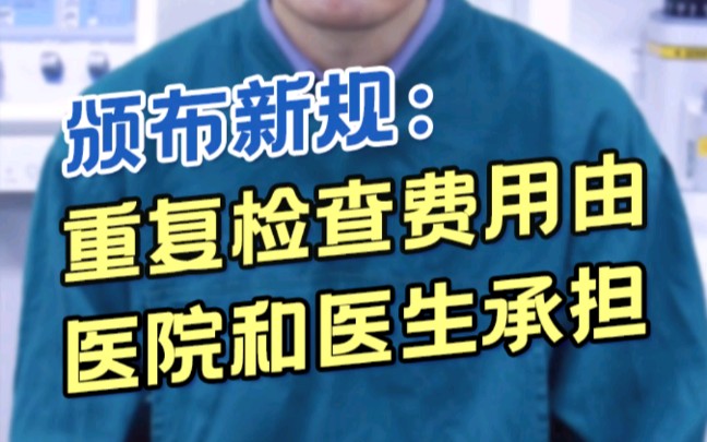 看病福音!重复检查费不要你掏钱了!由医院和医生承担!哔哩哔哩bilibili