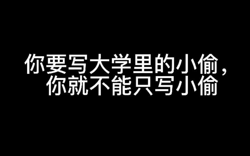 [图]致大学里的每一个小偷。