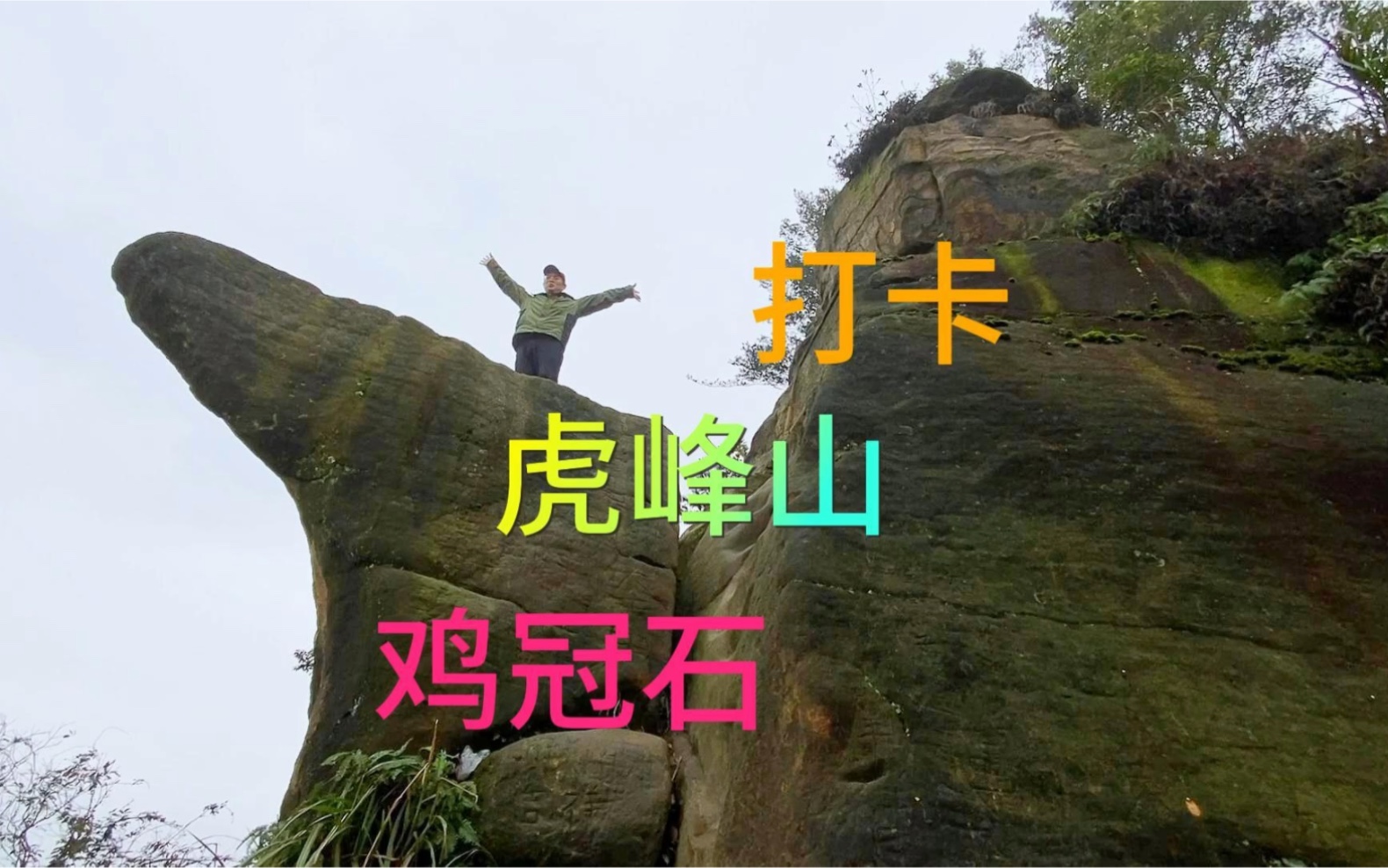 周末打卡虎峰山鸡冠石,徒步难度不大,可以探寻古迹,赏湖光山色