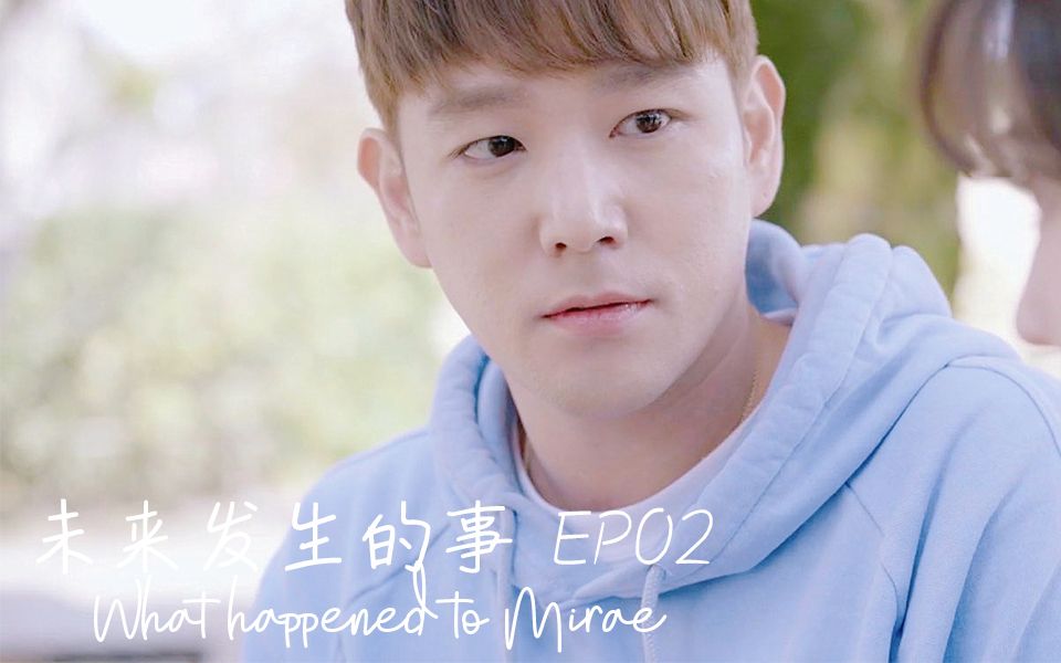 [图]未来发生的事 EP02 What happened to Mirae