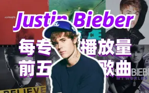 Download Video: Justin Bieber每专播放量前五的歌曲