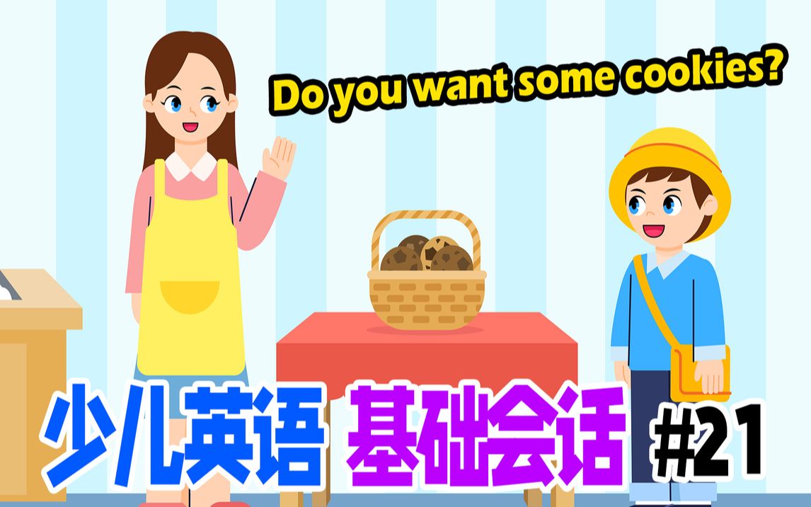 [图]幼儿英语基础会话 练习第二十一课:Do you want some cookies?