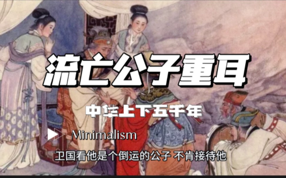 中华上下五千年——逃亡公子重耳