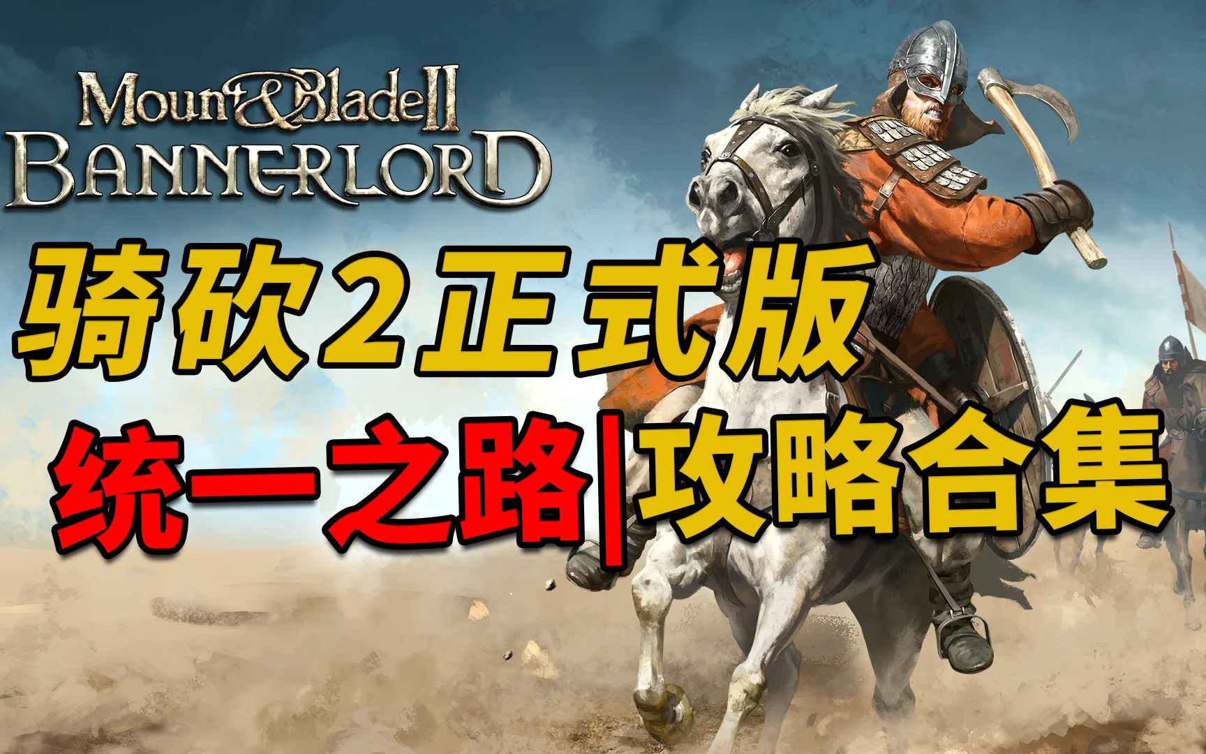 [图]Mount & Blade 2 | 骑马与砍杀2 |从入门到精通攻略解说|统一之路合集