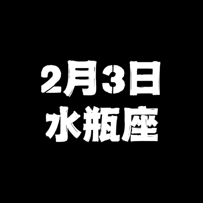 [图]2月3日的水瓶座