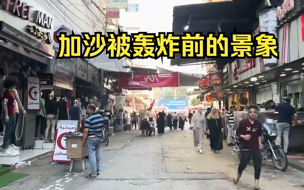 巴以冲突爆发前的加沙街景实拍,老百姓的生活到底是怎么样的