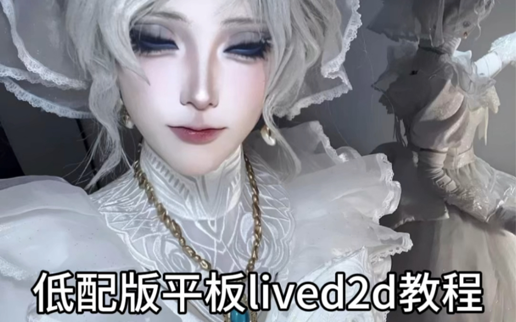 平板制作lived2d教程(低配版)哔哩哔哩bilibili