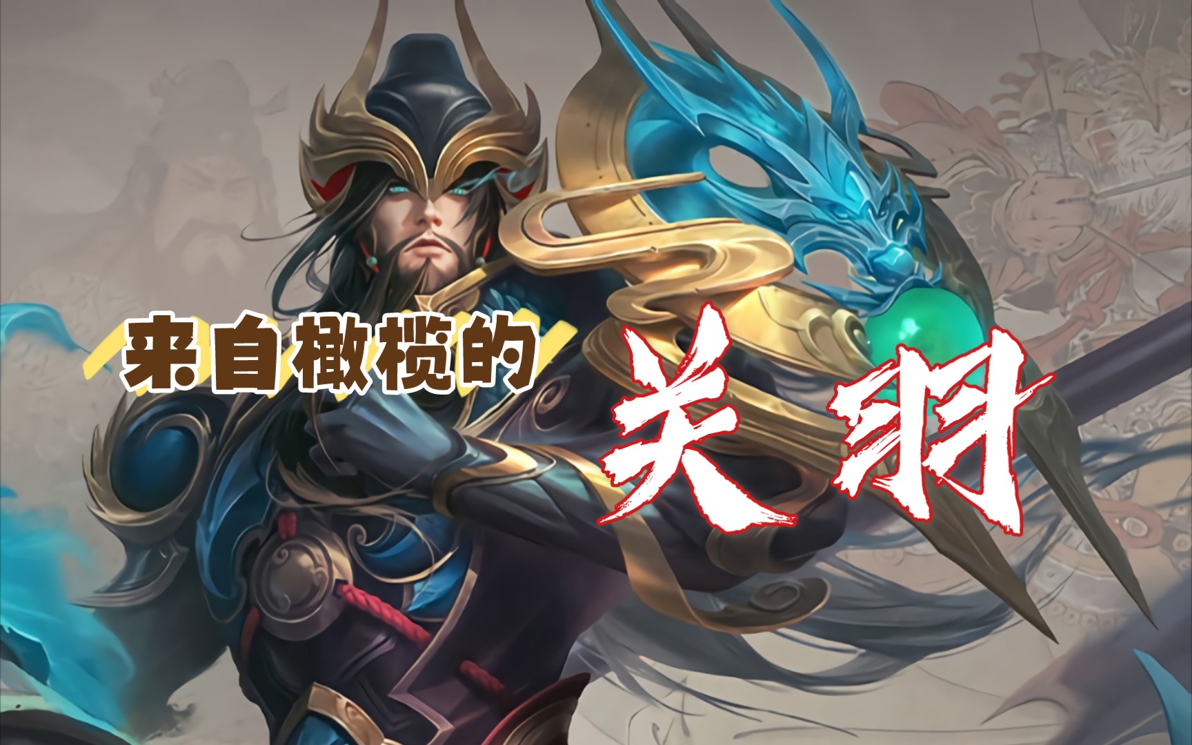 【手工核雕】王者荣耀武圣关羽