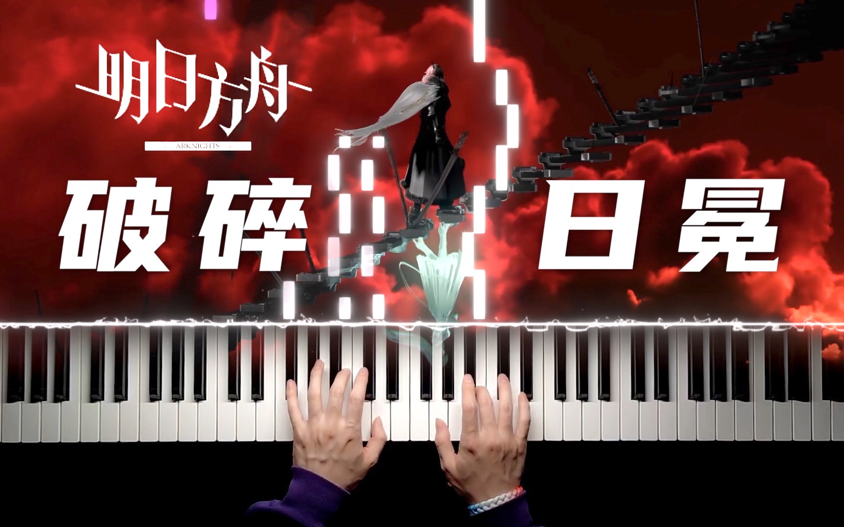 [图]☄️明日方舟·破碎日冕☄️第十章PIANO-88K，简单好抄（？）