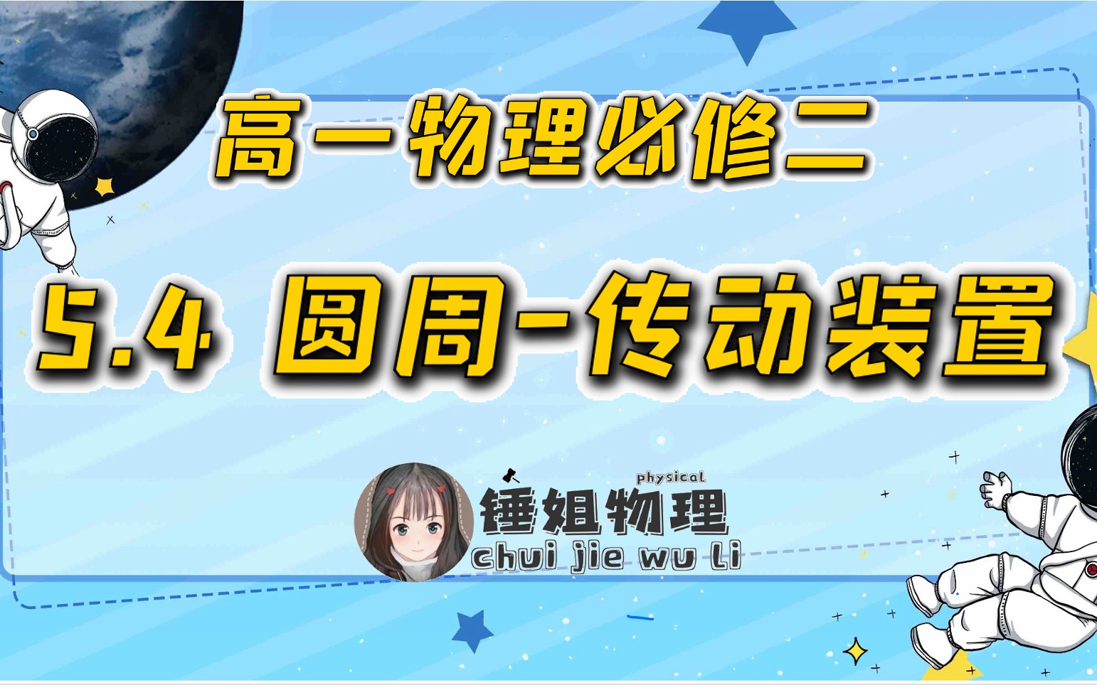 【高一物理必修二】5.4 圆周传动装置锤姐物理哔哩哔哩bilibili