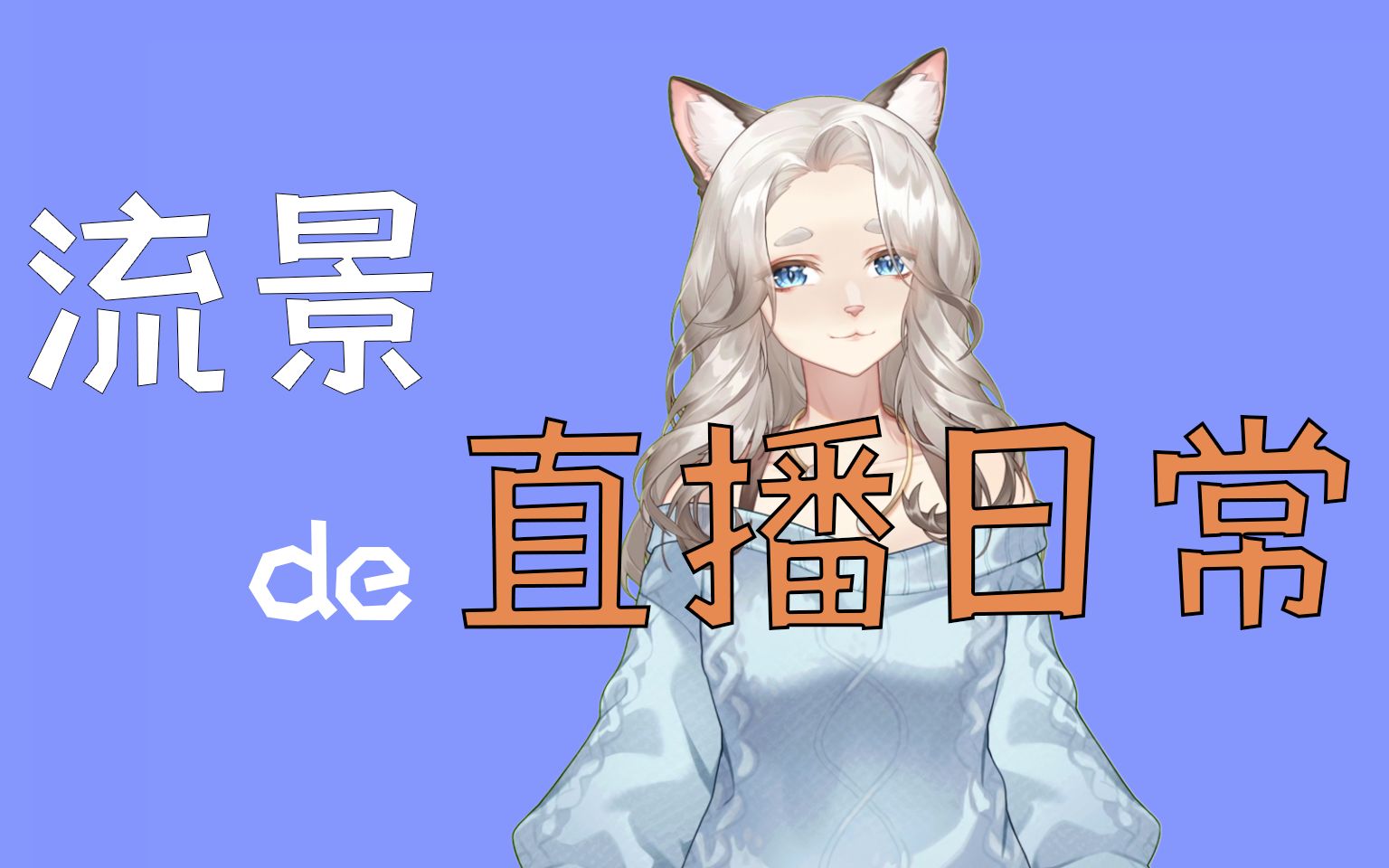 【流景直播切片】猫猫想你的夜哔哩哔哩bilibili