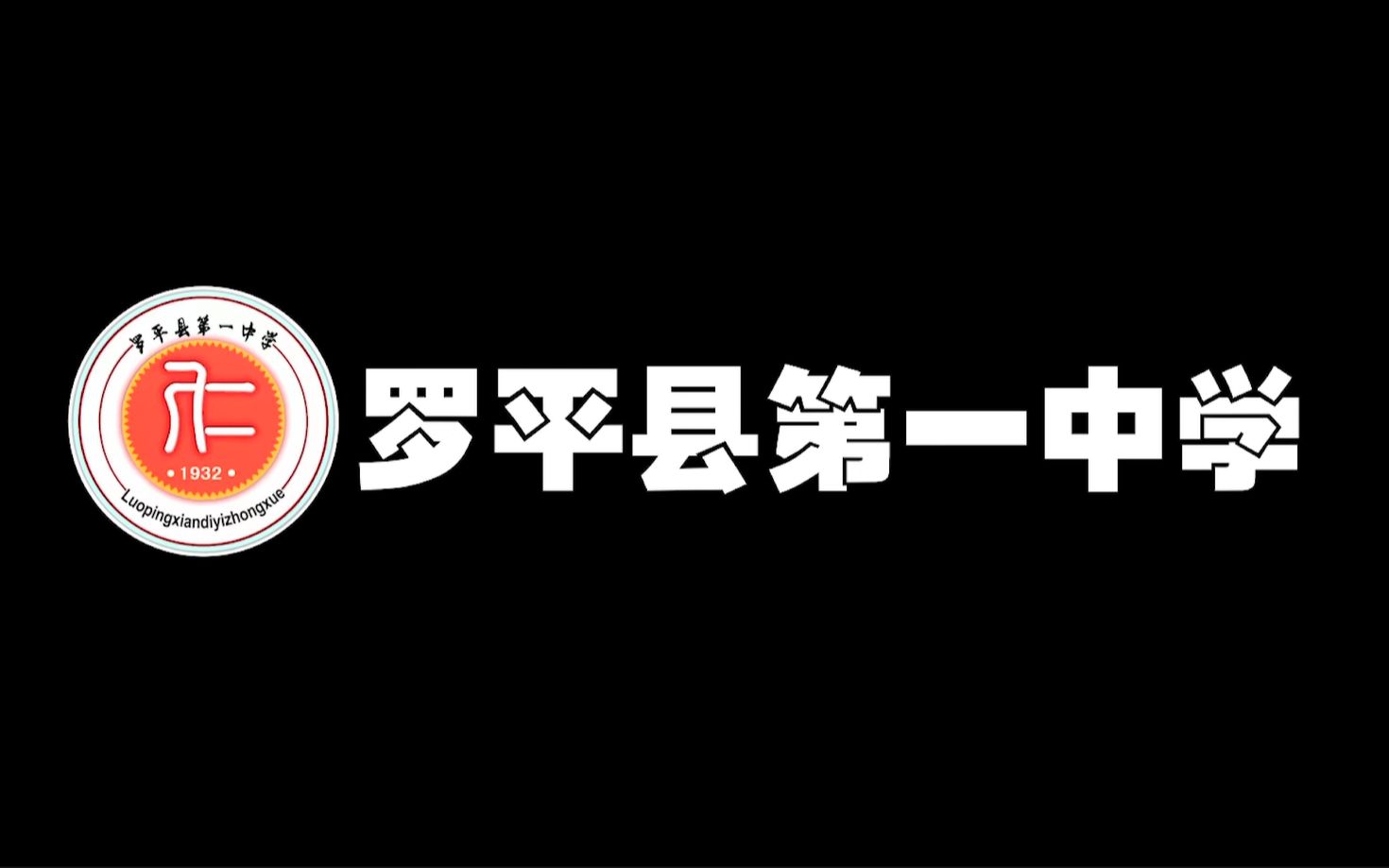 羅平一中2021高考加油視頻