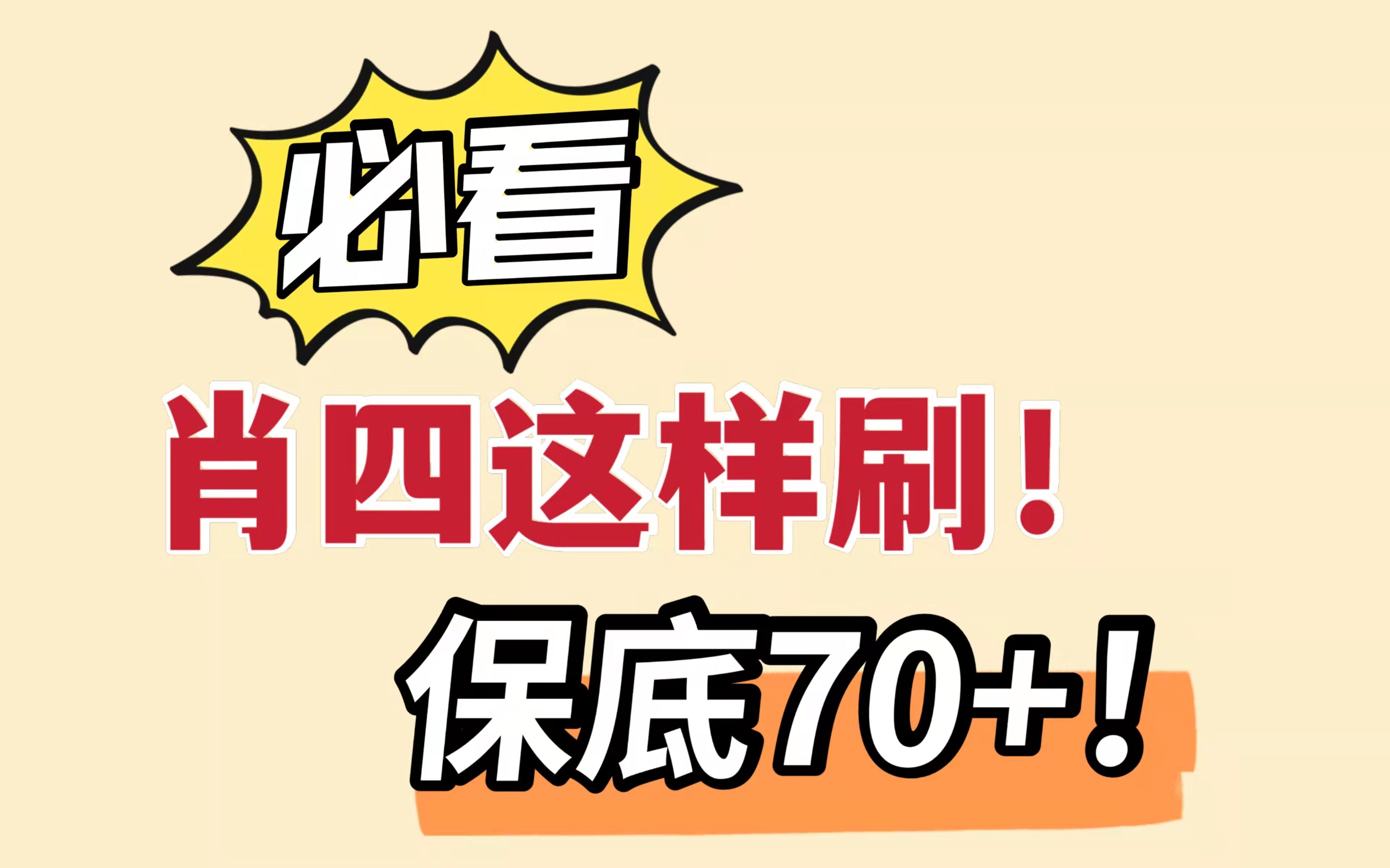 [图]肖四使用指南，5min教你最大化使用4套卷！