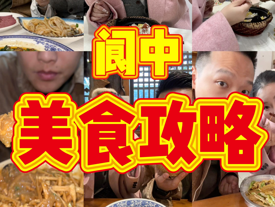 四川阆中古城美食攻略哔哩哔哩bilibili