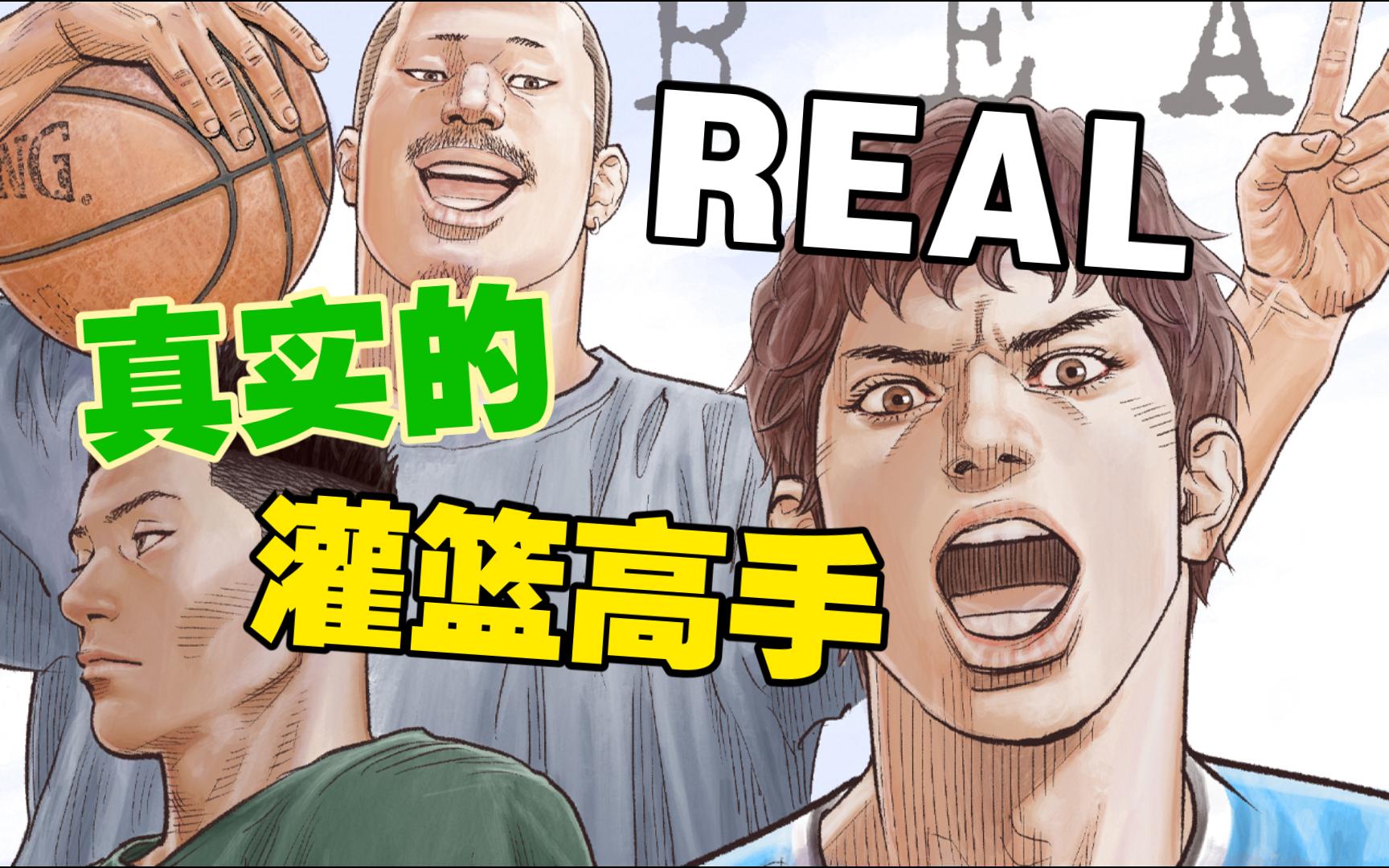 井上雄彦的另一个篮球梦,一部让人泪水难抑的漫画《REAL》哔哩哔哩bilibili