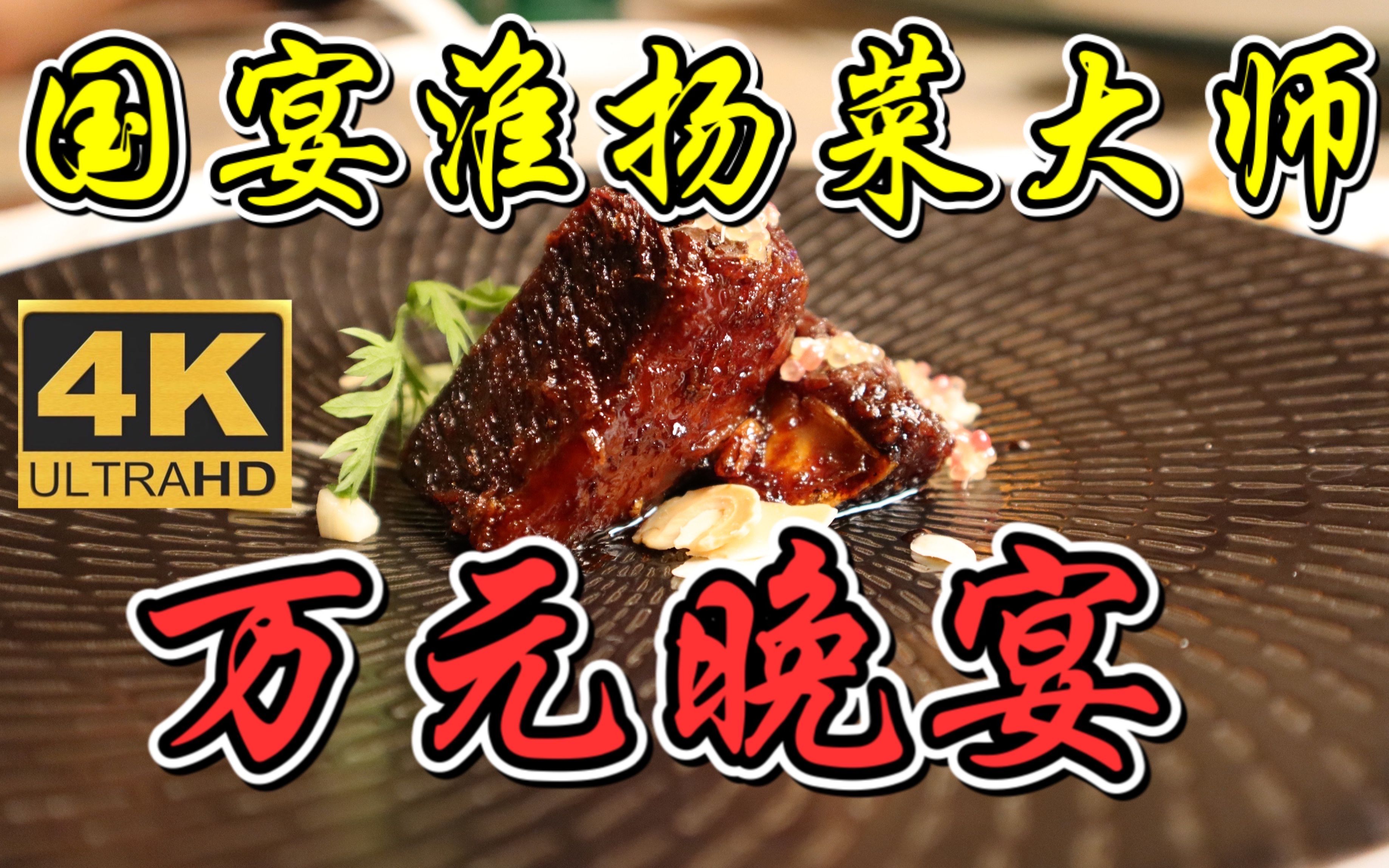 [图]【食酒vlog.66】请国内最强淮扬菜大师之一为我和粉丝们做了场万元晚宴｜4K