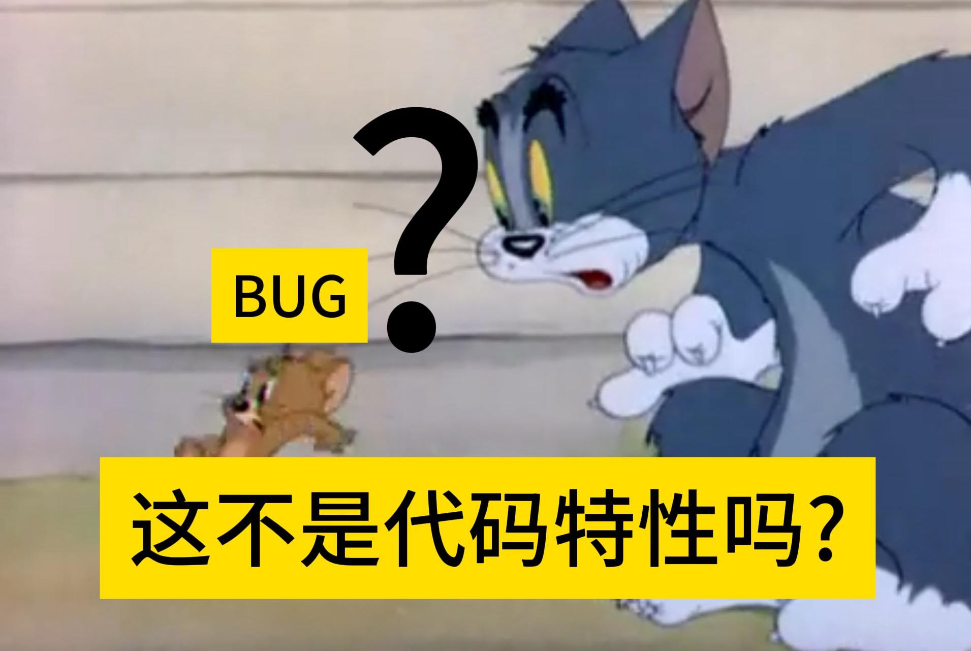 《这不是BUG,是代码特性》哔哩哔哩bilibili