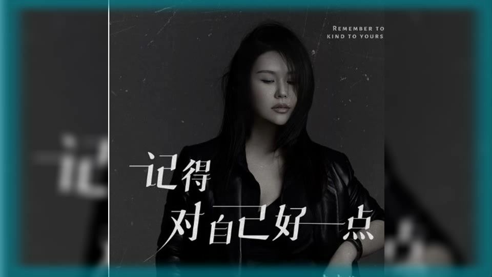 【记得对自己好一点】演唱 :孙艺琪