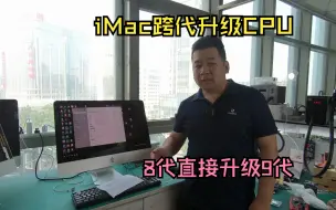 Download Video: 粉丝19年iMac原8代i3CPU要升级9代i7 9700，这种越级升级可行吗