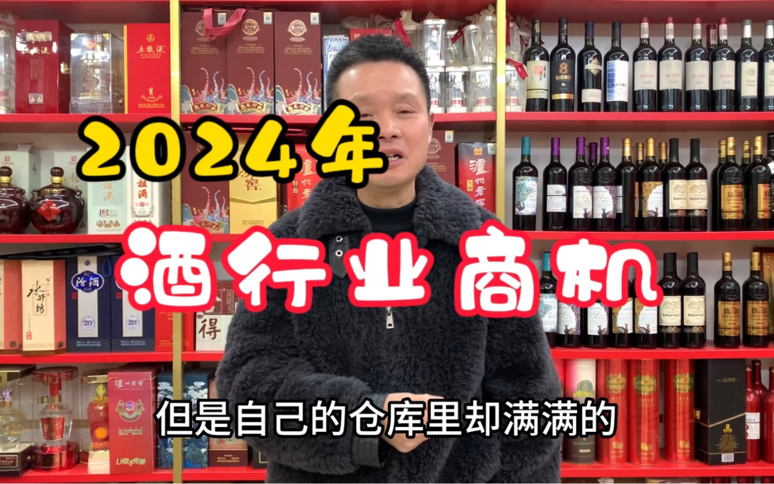 2024白酒行业商机是什么呢?看看从业28年酒商,怎么说哔哩哔哩bilibili