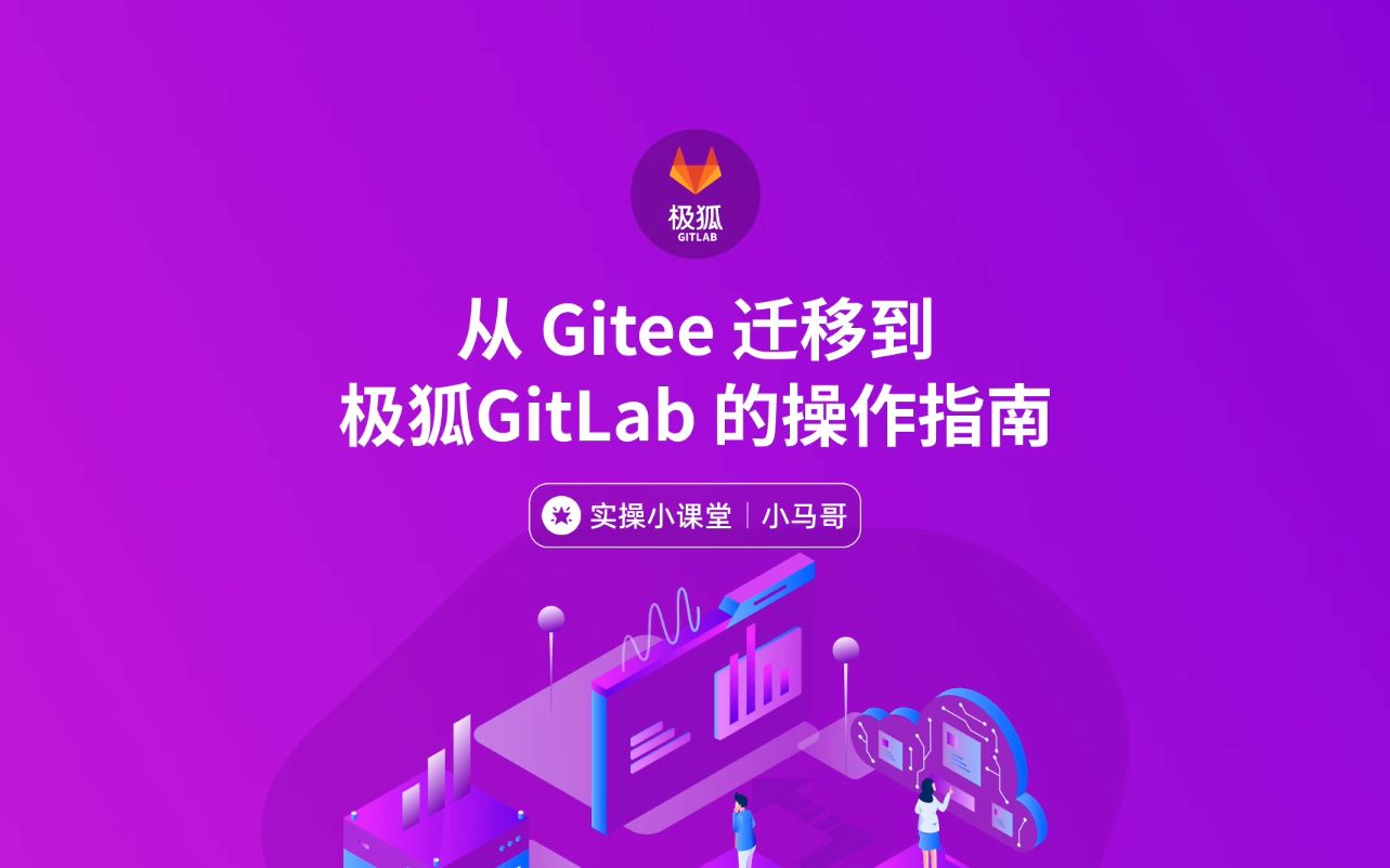 从 Gitee 迁移到极狐GitLab 的操作指南哔哩哔哩bilibili