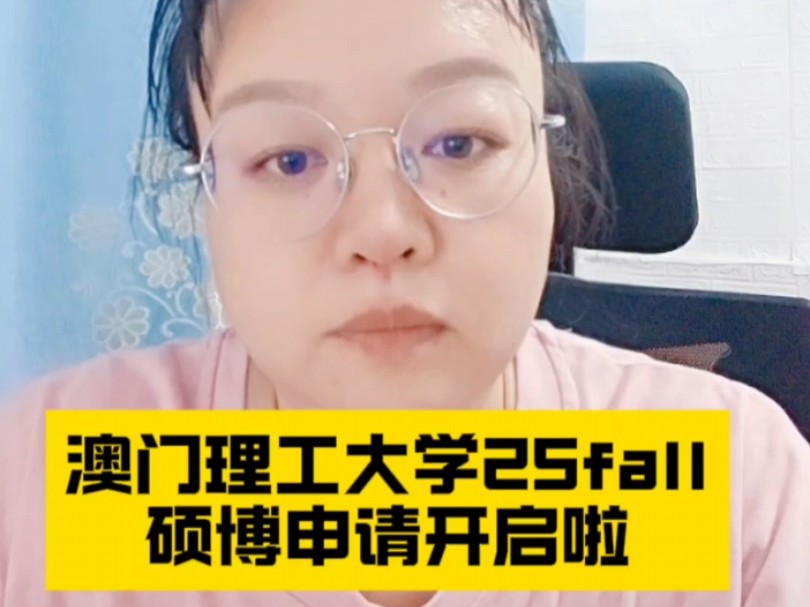 澳门理工大学25fall硕博申请开启啦哔哩哔哩bilibili