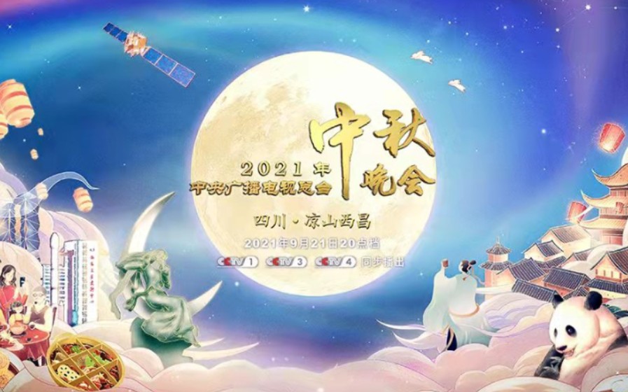 [图]【1080P无广告】2021央视中秋晚会