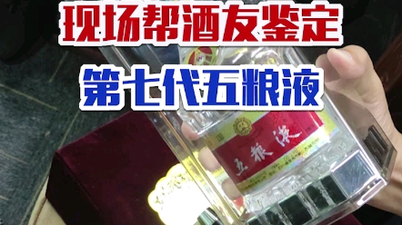 一酒友带酒上门鉴定,发现这瓶第七代五粮液竟然是假的……哔哩哔哩bilibili