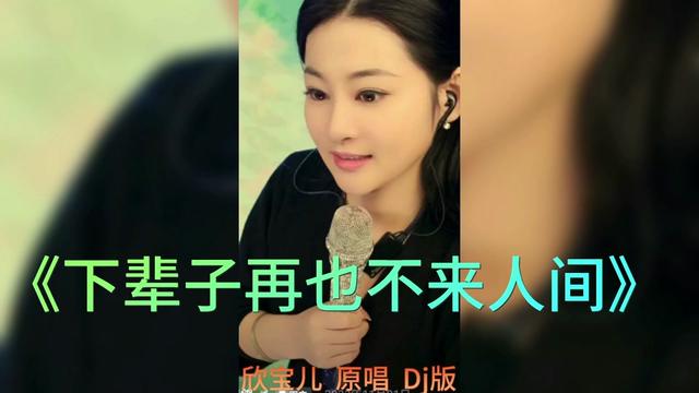 [图]《下辈子再也不来人间》欣宝儿 原唱 Dj版