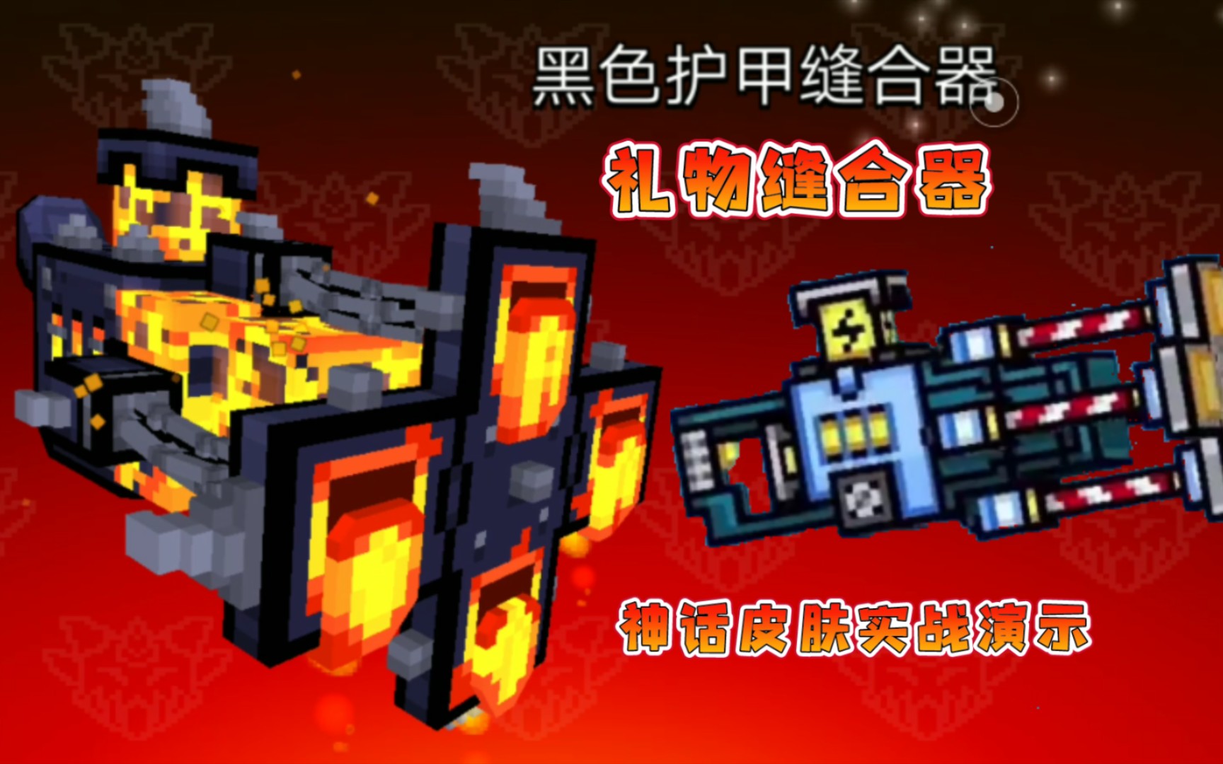 Pixel Gun 3D礼物逢合器/黑色护甲缝合器,数据皮肤实战【3D像素射击】哔哩哔哩bilibili