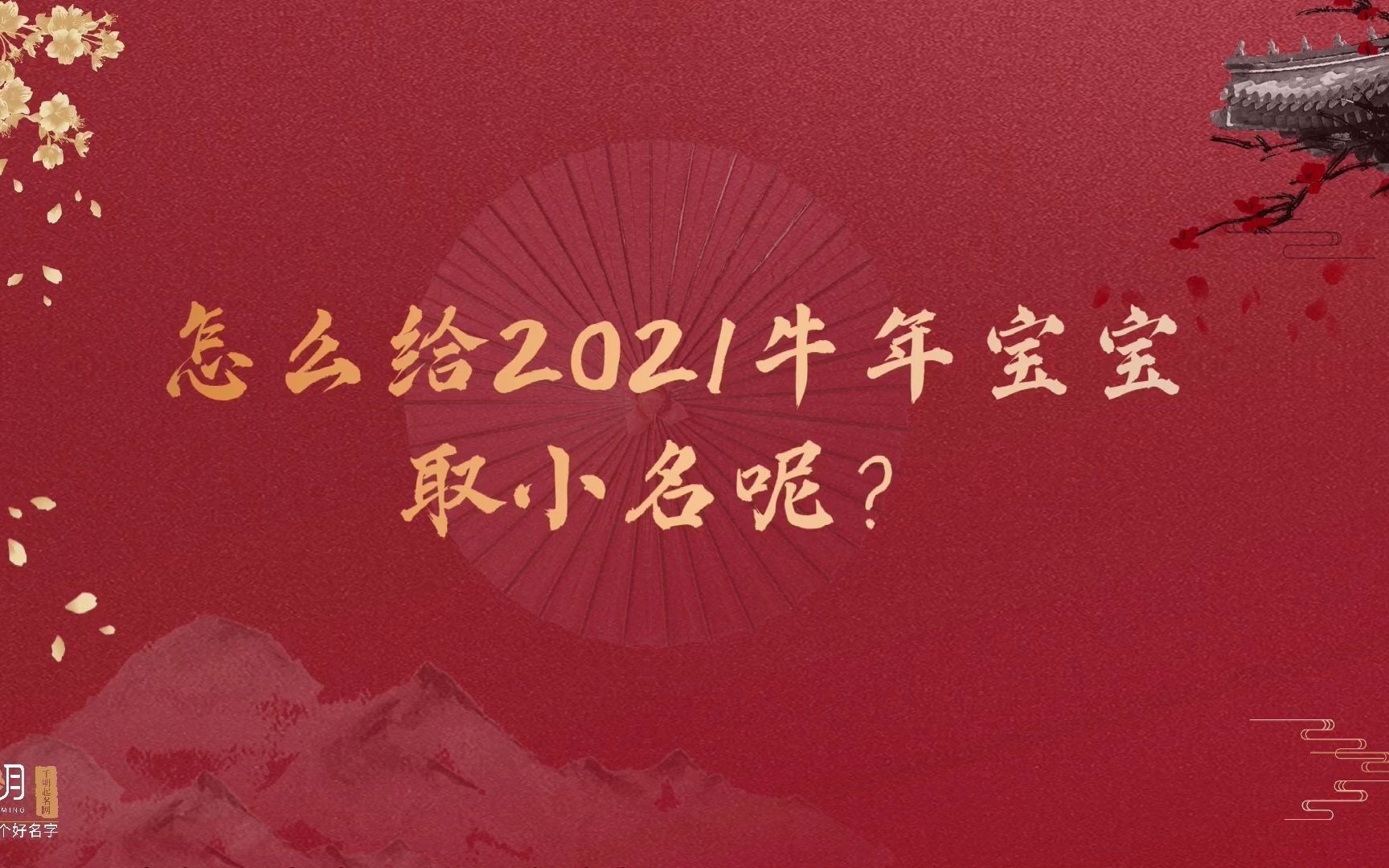 【千明老师小课堂第二十一期】2021牛年里出生的宝宝可以怎么取小名呢?哔哩哔哩bilibili