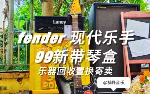 Download Video: fender 现代乐手电吉他来咯，吉他新手入门电吉他想买fender的看过来啦