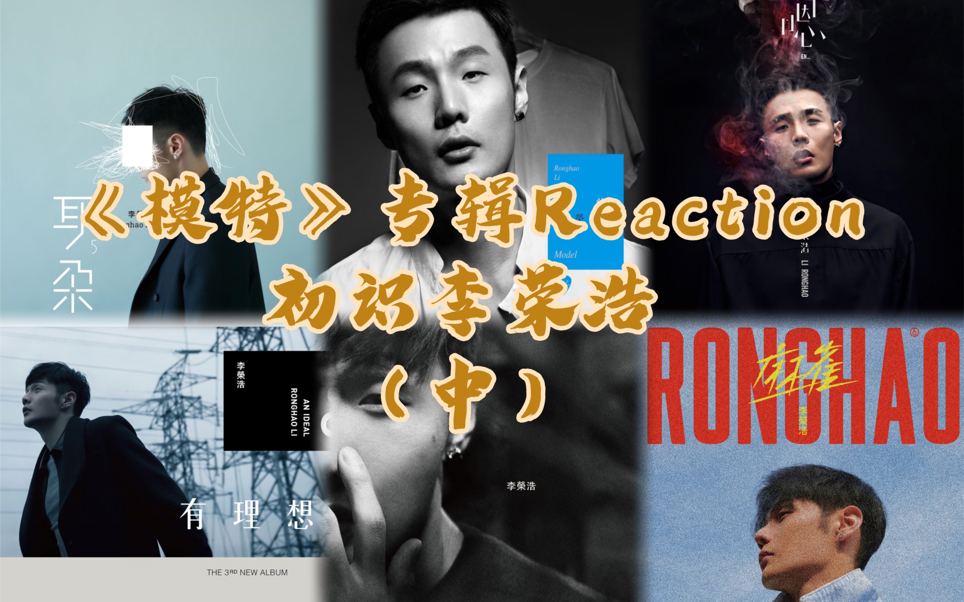 李荣浩到底是一个什么样的音乐人?李荣浩专辑《模特》Reaction(中)哔哩哔哩bilibili