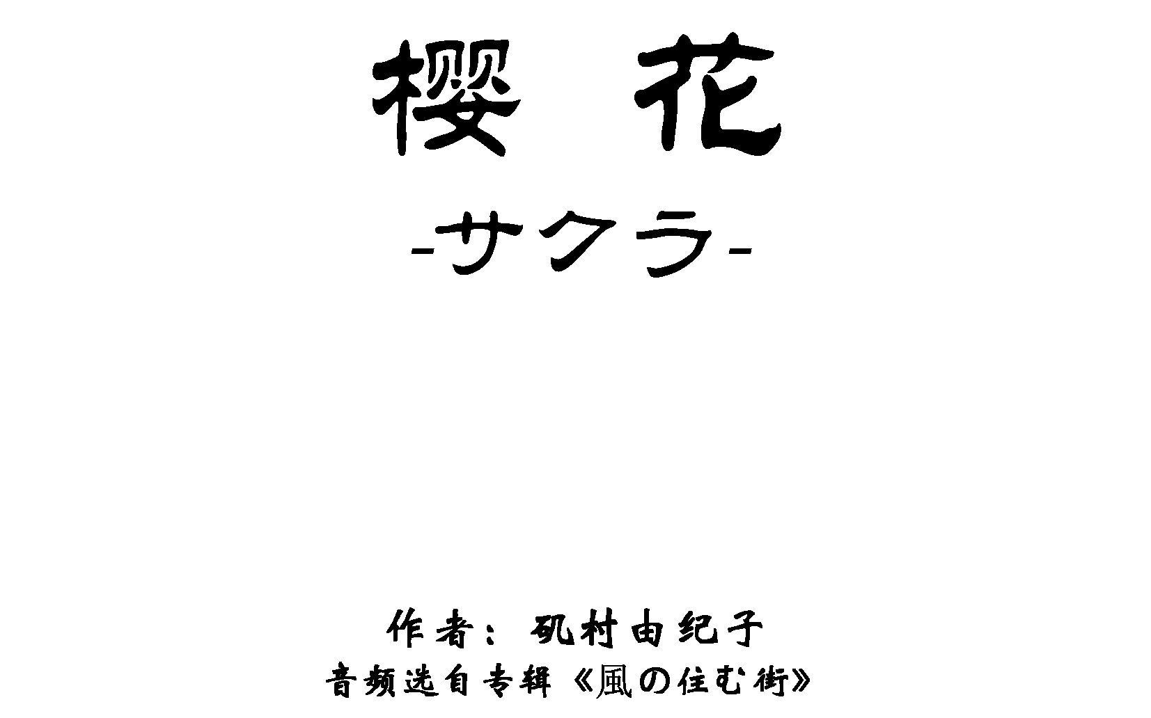 [图]钢琴-サクラ (樱花)-金老师