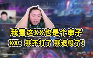 下载视频: 【皮特174/APEX】我看这XX 小惹也是俩串子！贴脸开大“我不打了 我退役了！”“爱打打不打滚！”