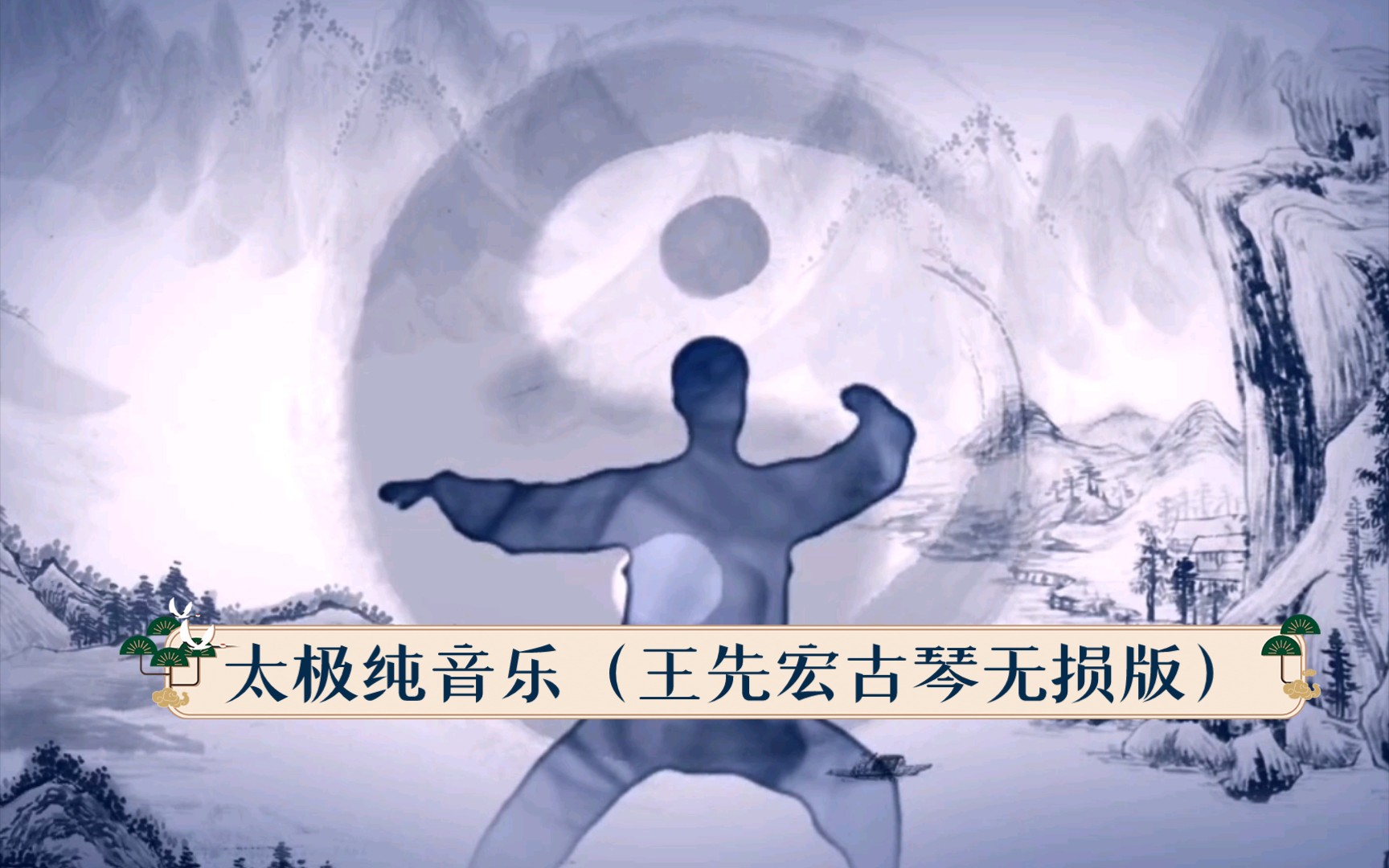 静心晨练音乐:王先宏古琴纯音乐《太极》