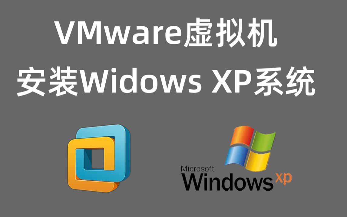 使用VMware虚拟机安装WindowsXP操作系统哔哩哔哩bilibili