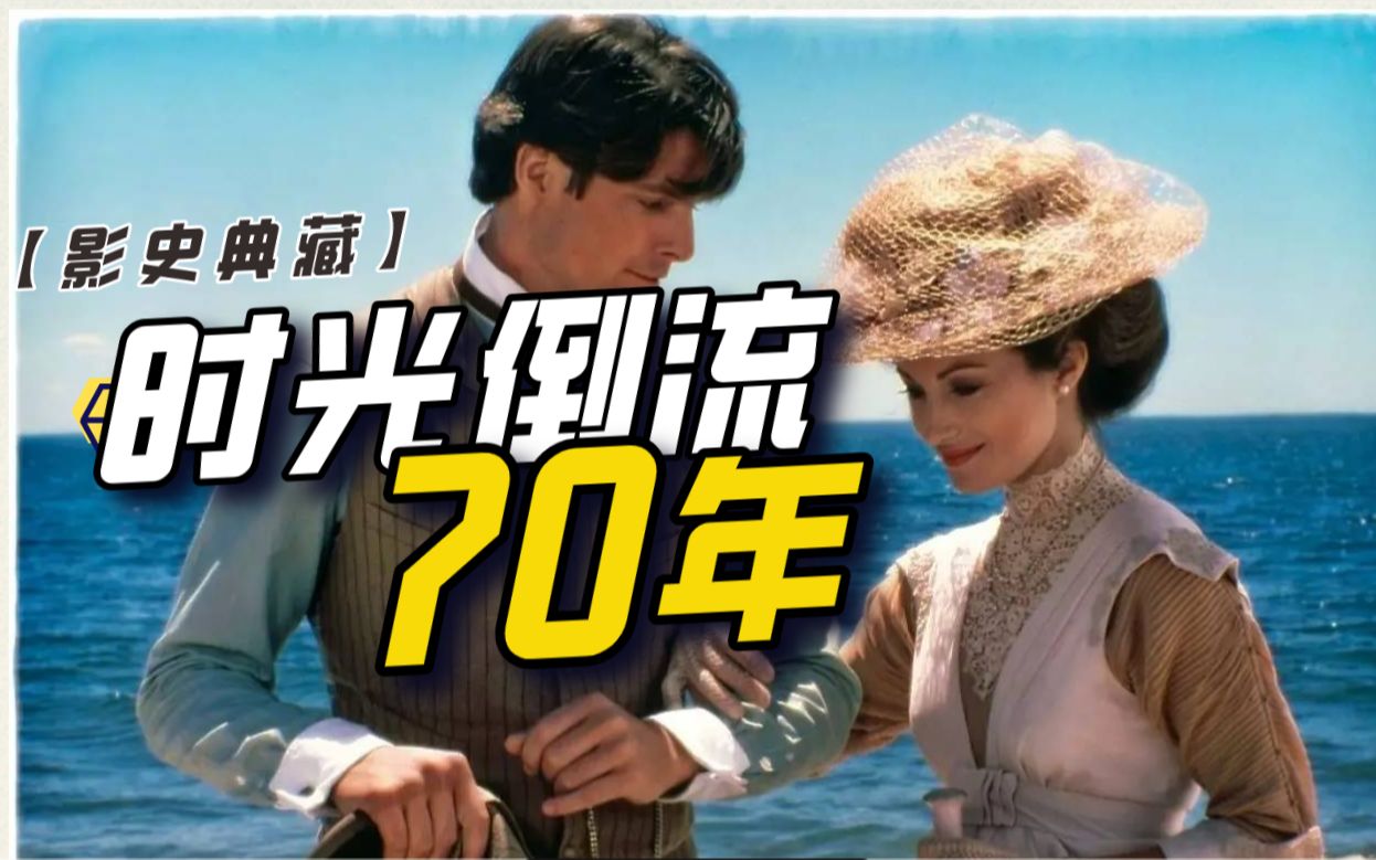 【影史典藏】时光倒流70年片段——最早的穿越剧(电影)somewhere in
