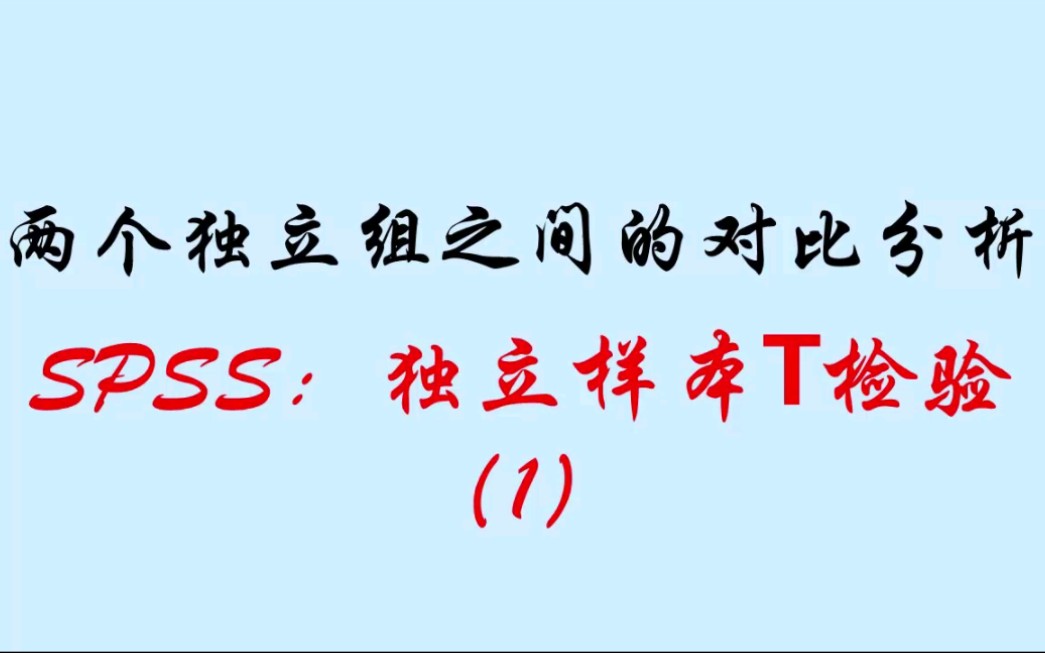 [图]两个独立样本之间的对比分析(SPSS：独立样本T检验-第1部分)