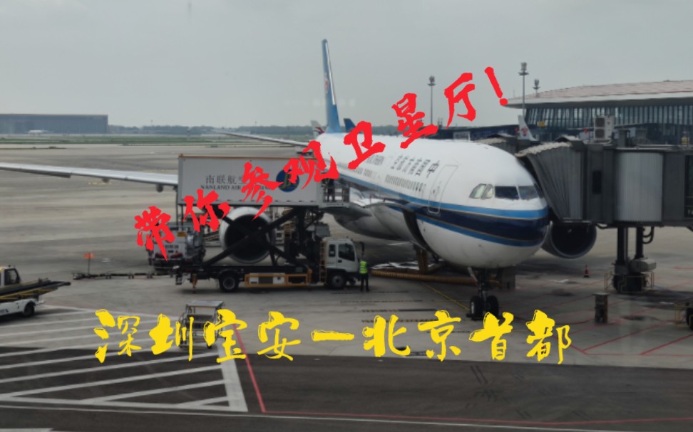 CZ3169 南航空客A333 深圳宝安——北京大兴哔哩哔哩bilibili