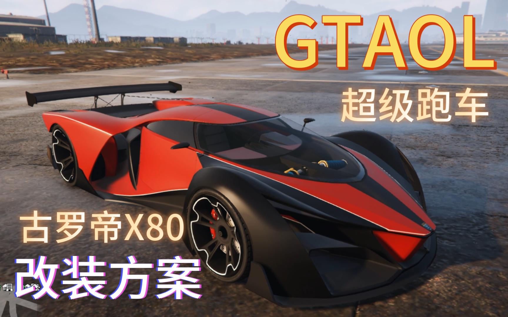 【gtaol】古罗帝 x80改装方案推荐