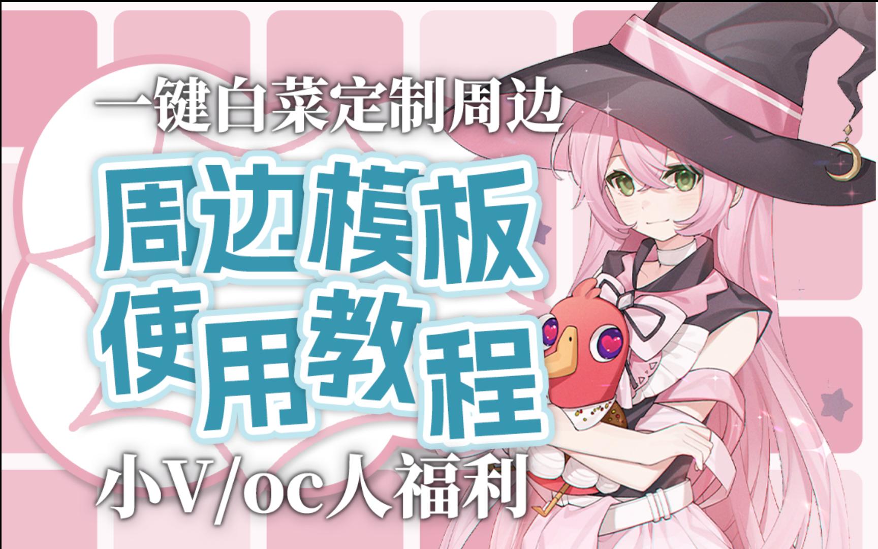 造福小V!oc人! vup周边美工模板使用教程哔哩哔哩bilibili